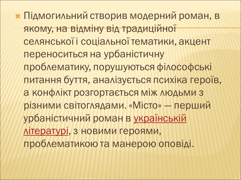 Підмогильний створив модерний роман, в якому, на відміну від традиційної селянської і соціальної тематики,